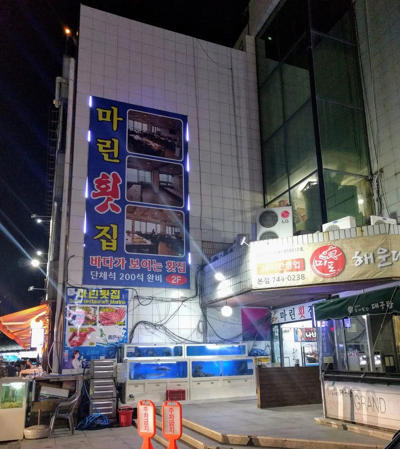해운대 마린횟집