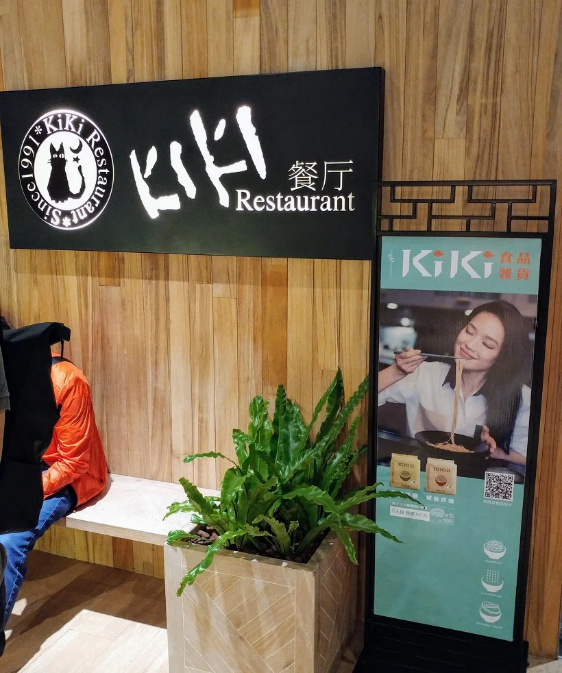 [대만] 키키 레스토랑