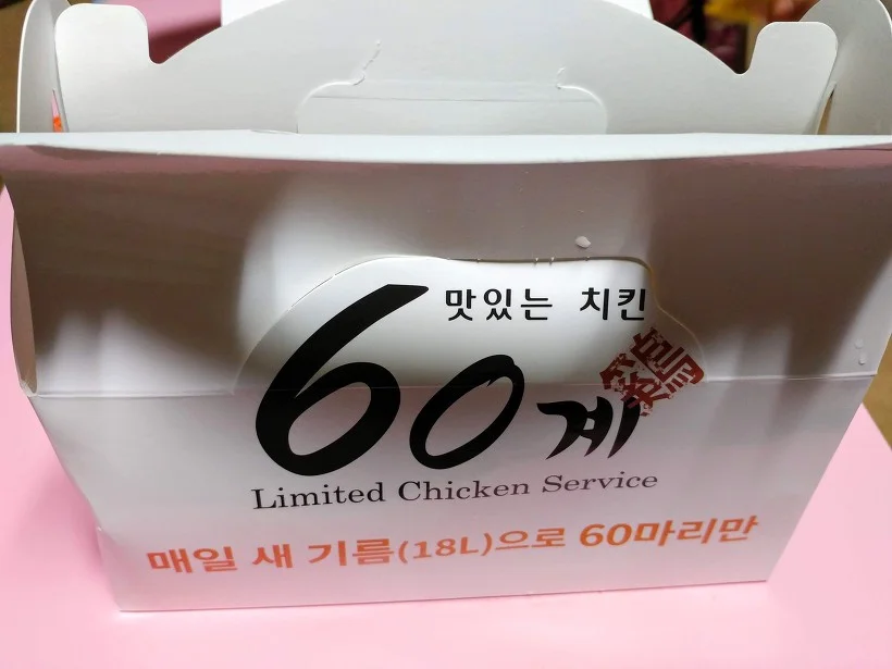 60계 치킨