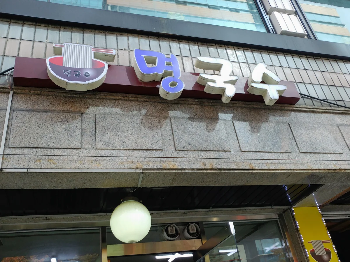 명국수