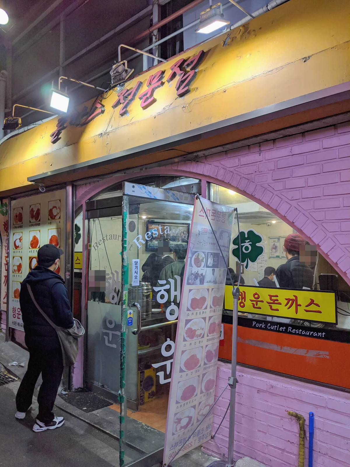 한양대 행운 돈까스
