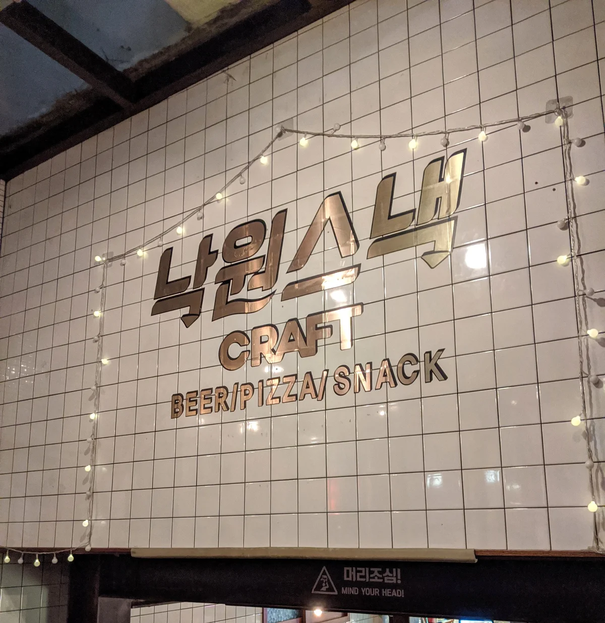 낙원스낵