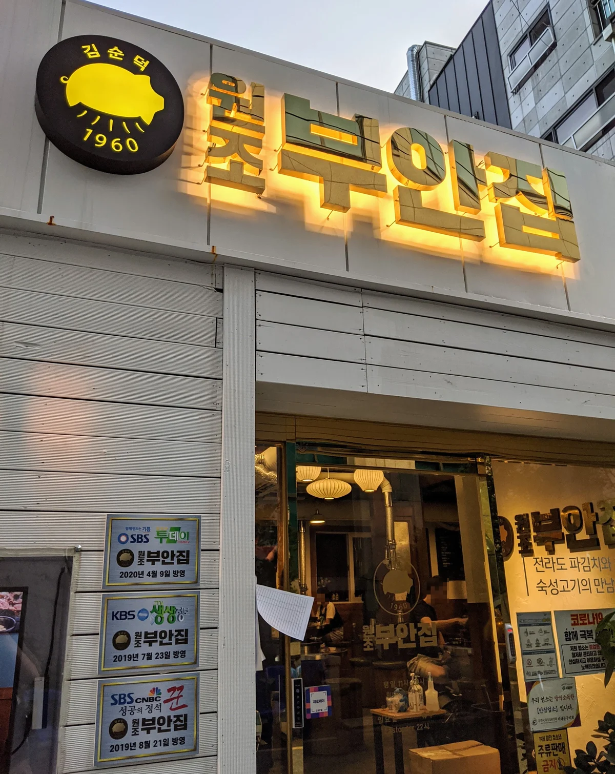 원조부안집 서대문점