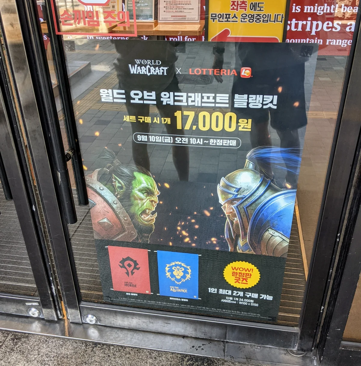 롯데리아 월드오브워크래프트 담요