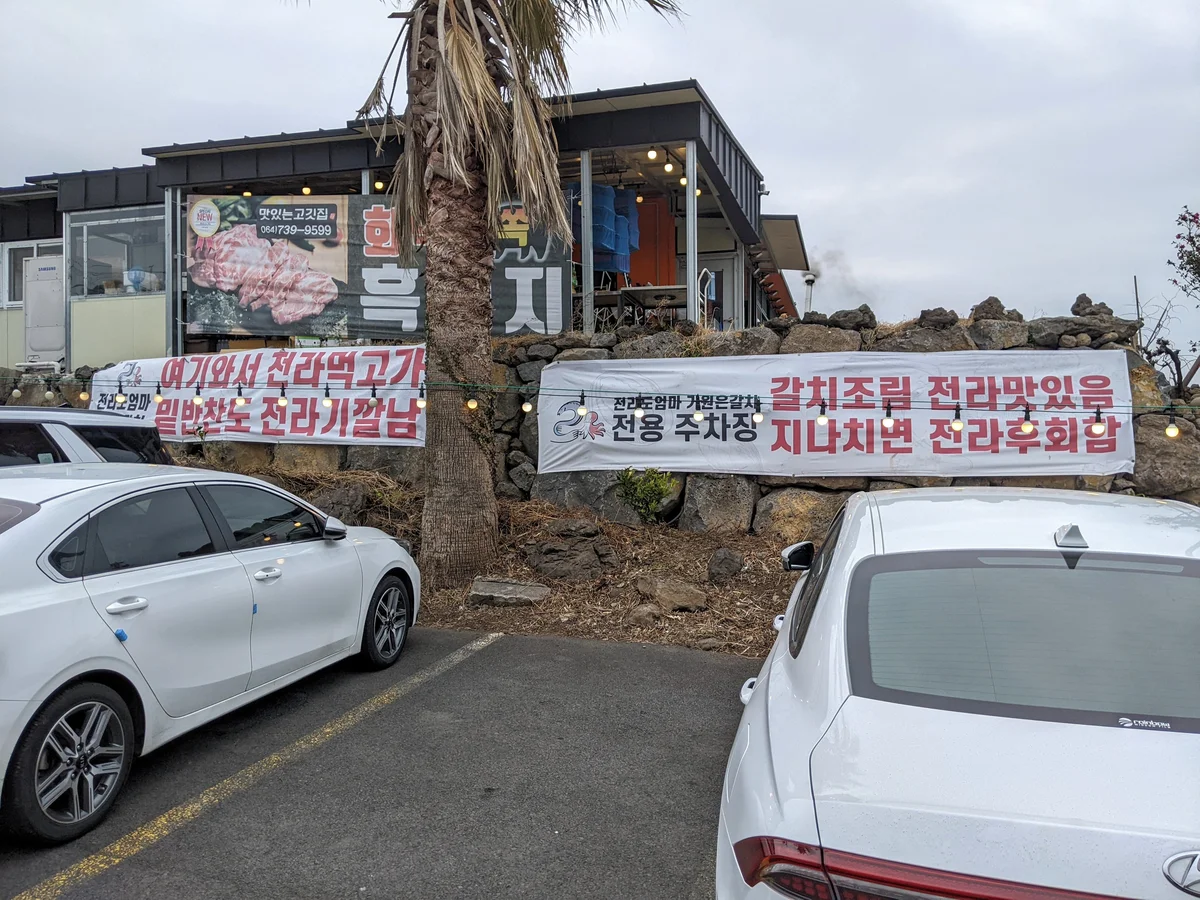 제주도 기원은갈치