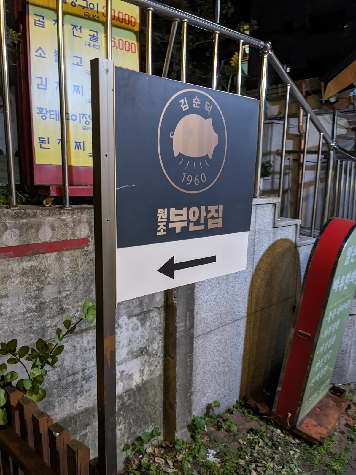 원조부안집 서대문점