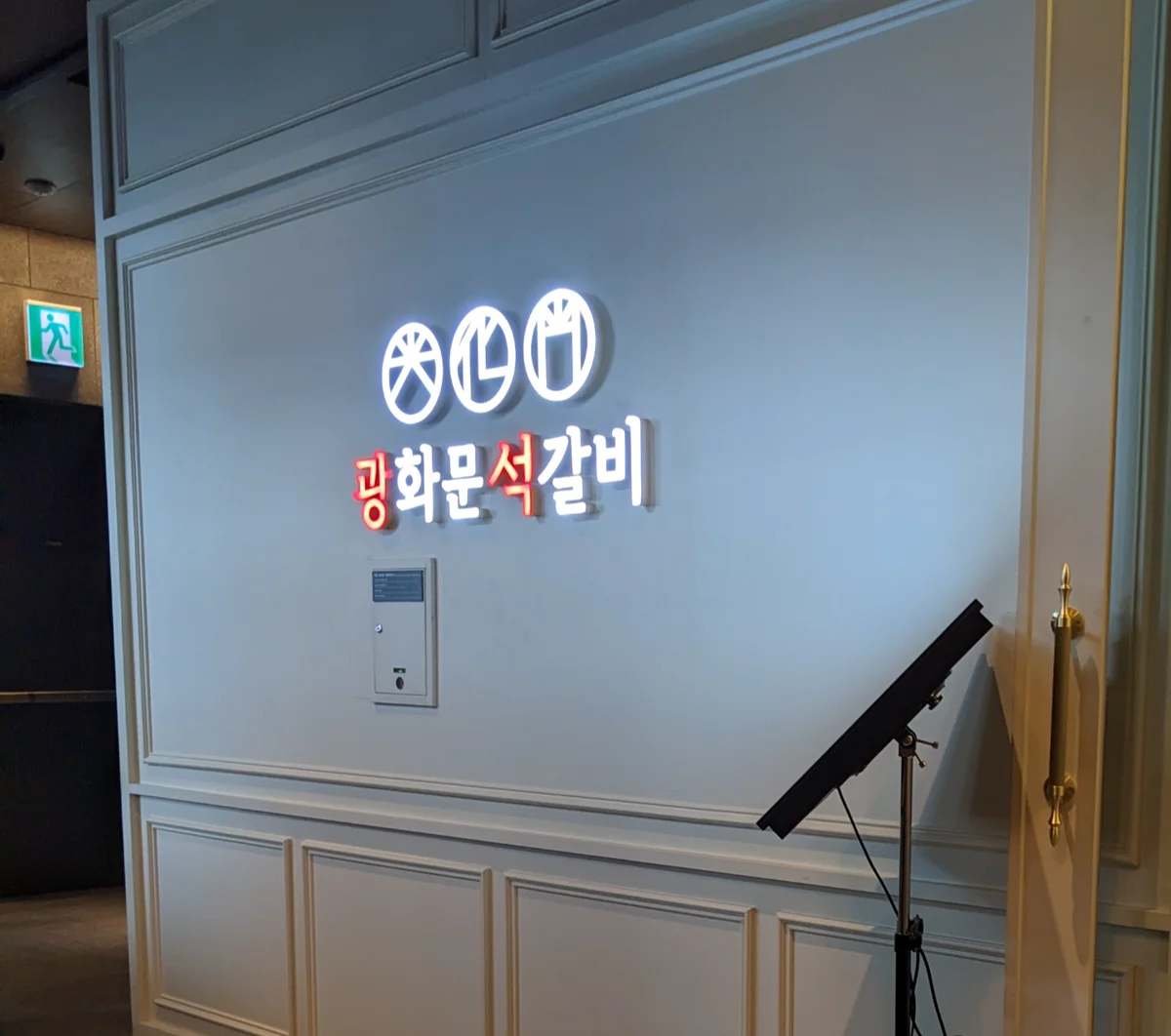 광화문석갈비 D타워점
