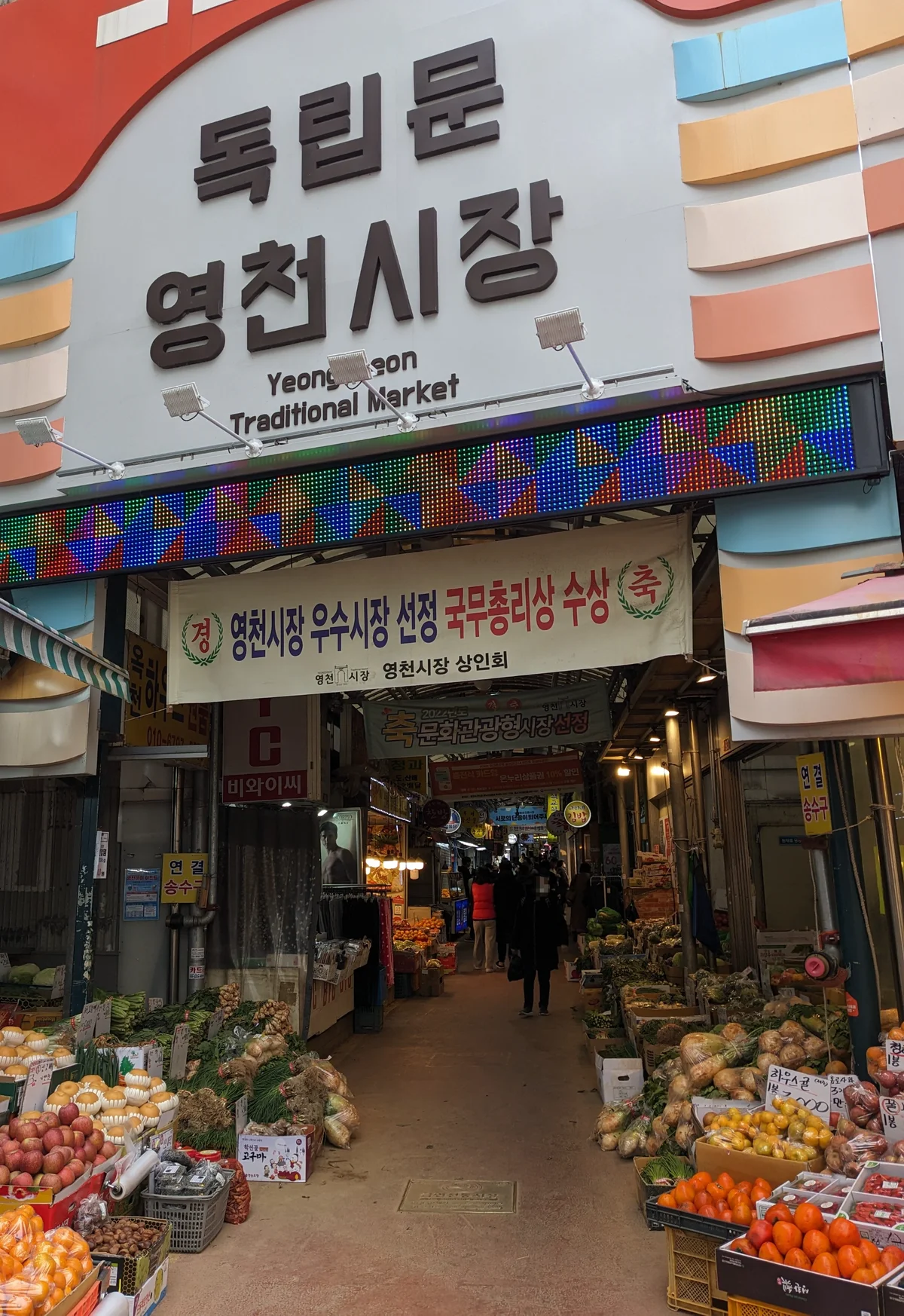 영천시장 더풍년