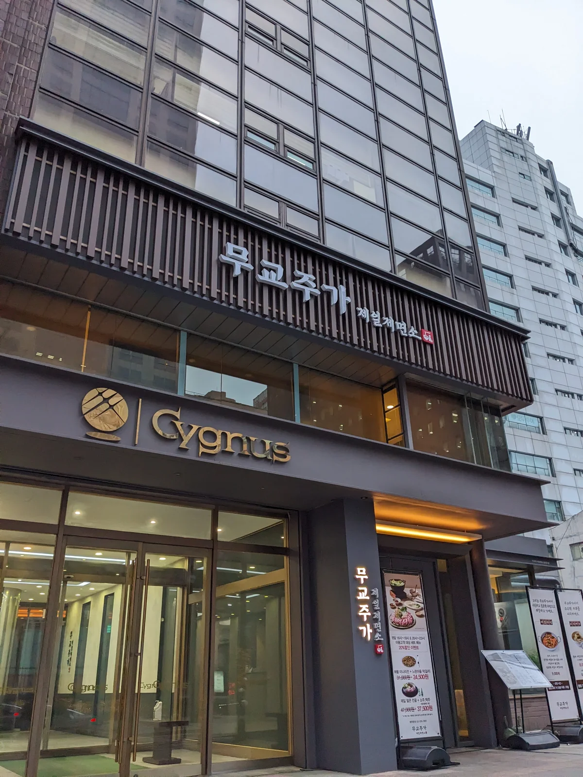 무교주가 제일제면소