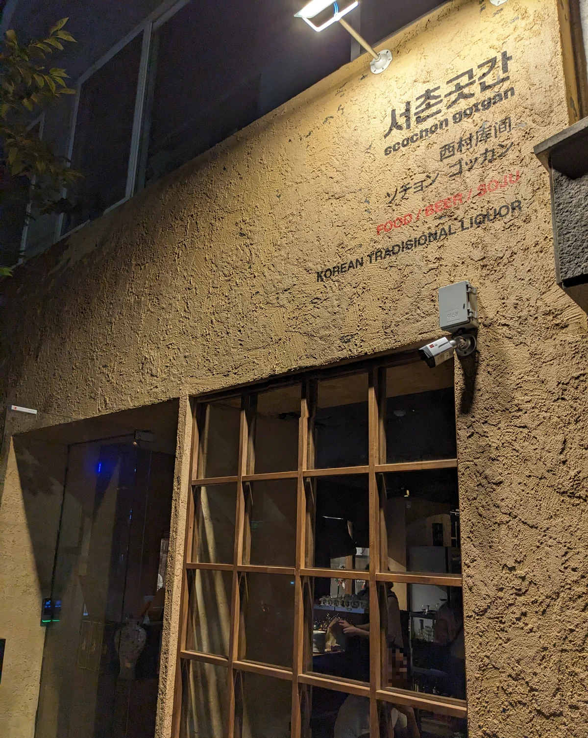 서촌 곳간