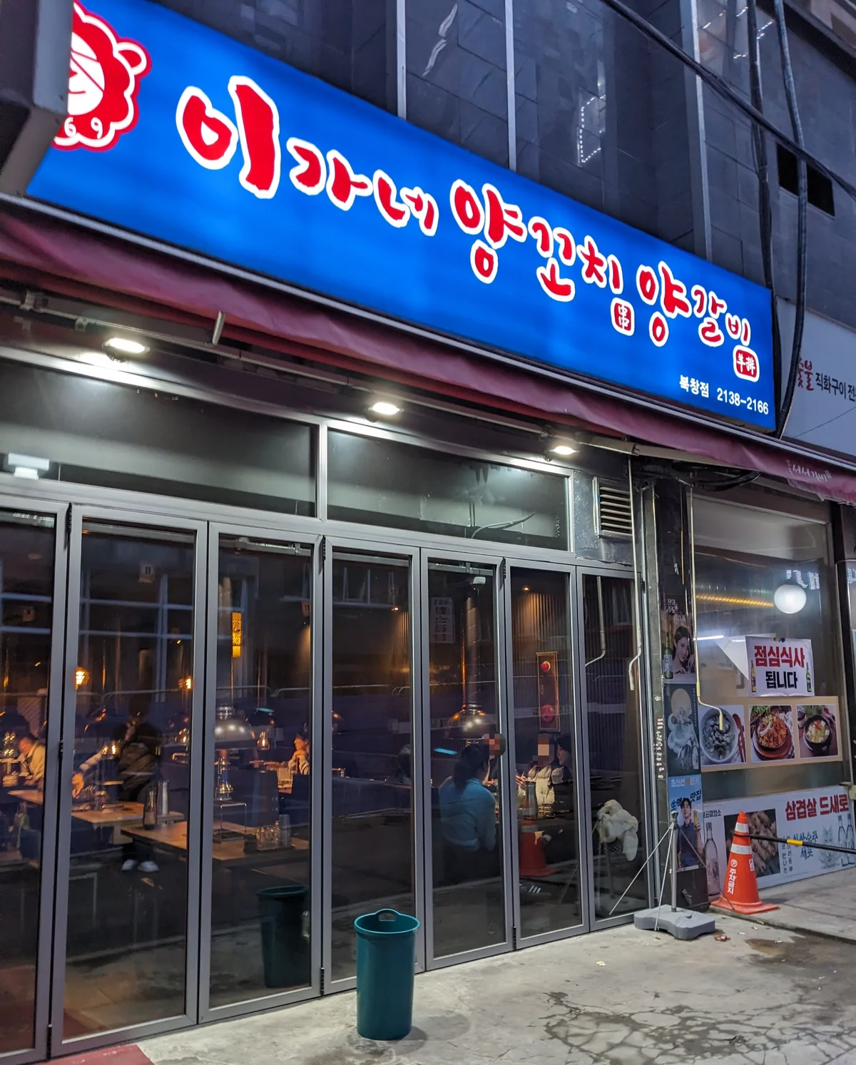 이가네양꼬치 북창점