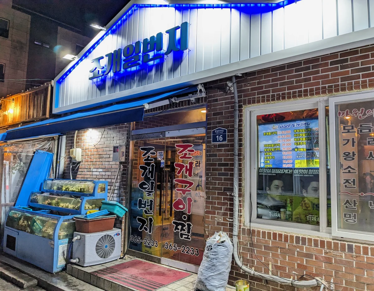 조개일번지
