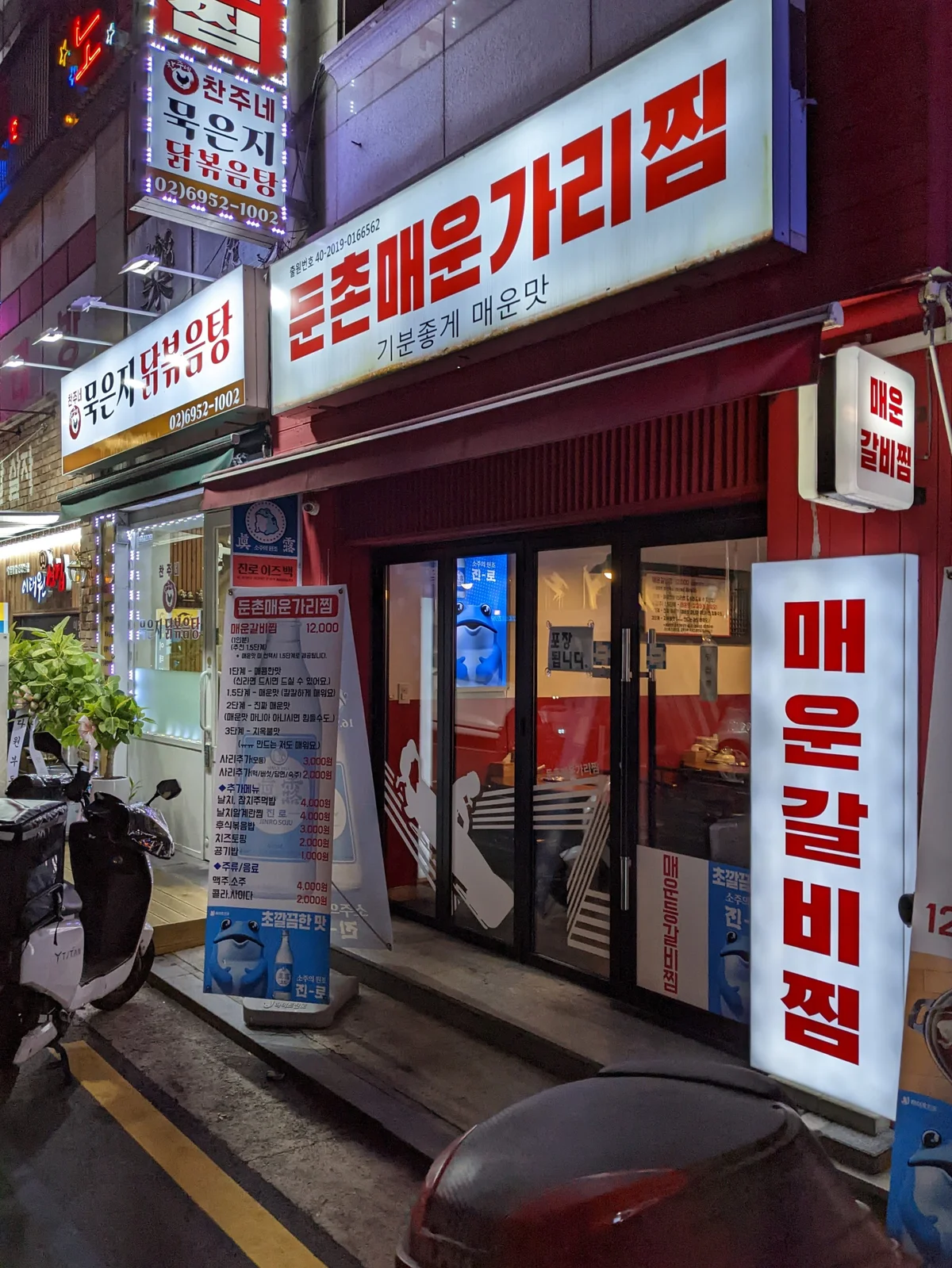 성내동 둔촌매운가리찜