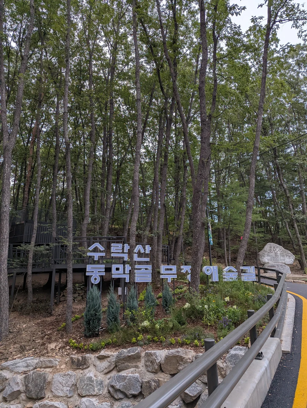 수락산 동막골 무장애숲길
