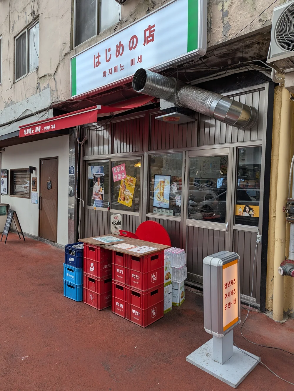 하지메노미세