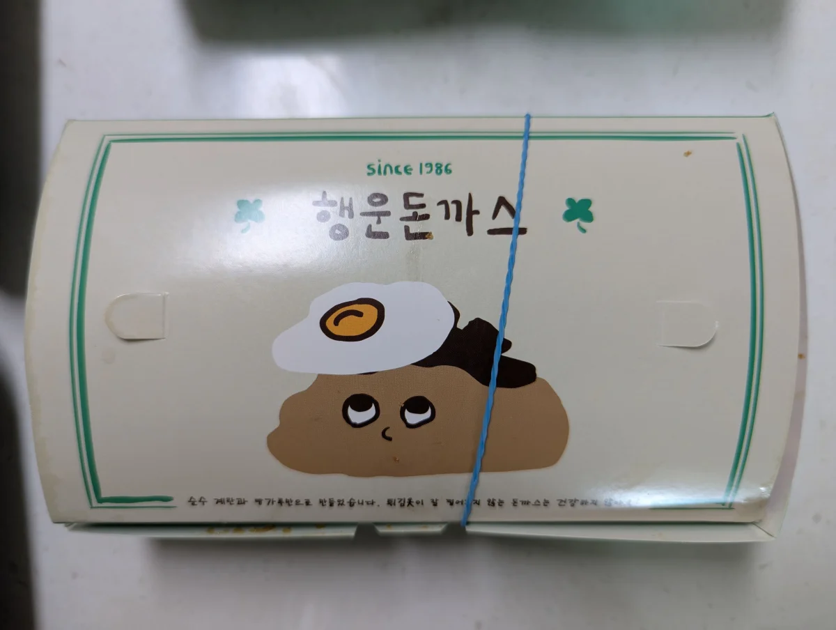 장안동 행운돈까스 포장 박스
